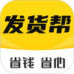发货帮2024版