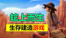 《蛇上而生》辣肉获取方法攻略