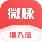微脉输入法