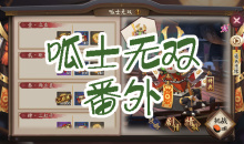 《阴阳师》青蛙瓷器秘闻副本呱士无双番外通关攻略