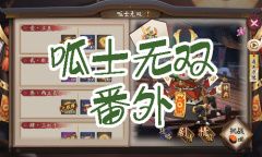 《阴阳师》青蛙瓷器秘闻副本呱士无双番外通关攻略