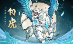 《九州异兽记》白虎介绍