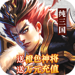 纯三国BT送神将万元充值果盘版