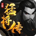 三国猛将传果盘版