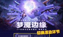 CF梦魇边缘抽奖活动介绍