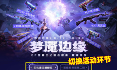CF梦魇边缘抽奖活动介绍