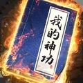 我的神功免费版