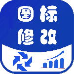 图标修改隐藏2024版