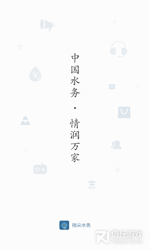 指尖水务