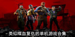 类似喋血复仇的单机游戏合集