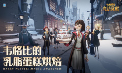 《哈利波特魔法觉醒》格比的乳脂蛋糕烘焙活动介绍