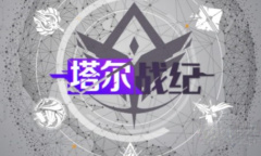 《塔尔战纪》礼包兑换码大全介绍