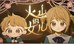 火山的女儿魅力结局达成条件汇总