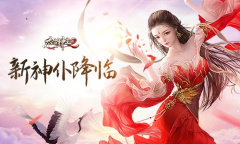 新神仆领衔精彩活动《太古神王2》天星宝阁再度开启