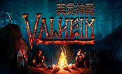 Valheim英灵神殿steam版