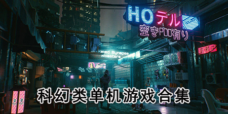 科幻类单机游戏合集