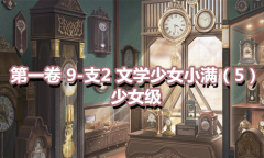 《奇迹暖暖》第一卷少女级9-支2通关攻略