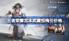 《王者荣耀》宫本武藏惊梅引价格一览