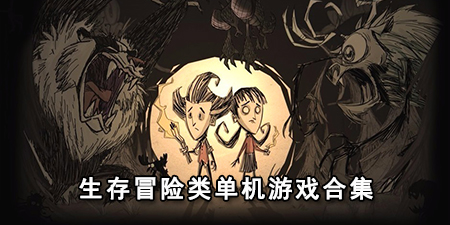 生存冒险类单机游戏合集
