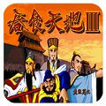 吞食天地3街机版