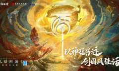 大话西游×国美强强联手！共创国风佳话