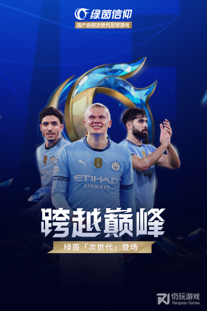 绿茵信仰