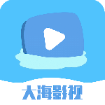 大海影视无广告版
