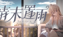 《晴末置雨》游戏介绍