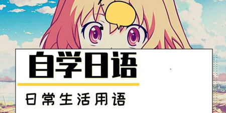 日语自学app合集