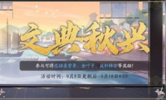 花亦山心之月文典秋兴活动攻略