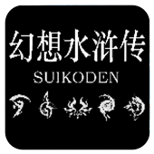 幻想水浒传gba版