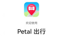 《Petal出行》下载地址介绍