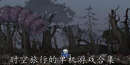 时空旅行的单机游戏合集