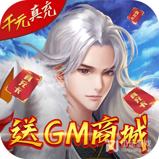 伏妖绘卷BT免充送GM果盘版