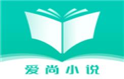 爱尚小说免费版