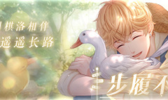 《恋与制作人》周棋洛单人SSR活动开启 与他相伴遥遥长路