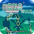 口袋妖怪永恒之焱1.3A(经典RPG)