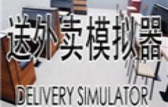 送外卖模拟器