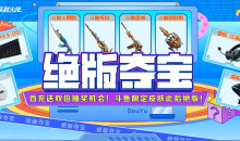 CF绝版夺宝活动2023内容奖励