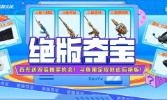 CF绝版夺宝活动2023内容奖励