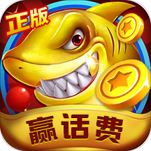 捕鱼千炮游戏版