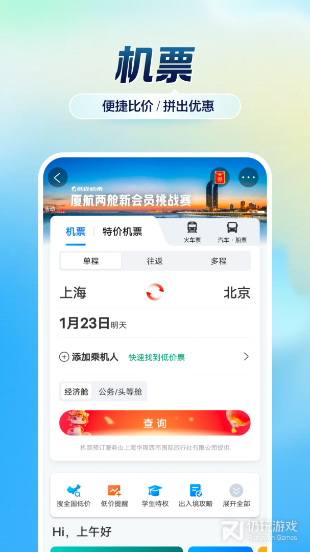携程旅行