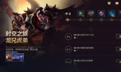 《英雄联盟》手游时空之旅第四期龙兄虎弟活动介绍