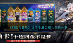 幻世与冒险沫子专属公测礼包码详情