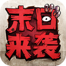 末日来袭百度版