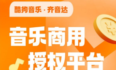 《酷狗》齐音达音乐版权适用范围介绍