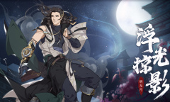 汉家江湖新侠客明无月的获得方式