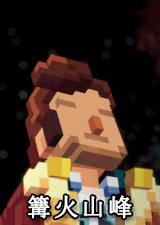 篝火山峰