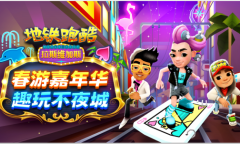 ​《地铁跑酷》走进拉斯维加斯 趣玩春游嘉年华