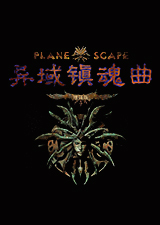 异域镇魂曲加强版